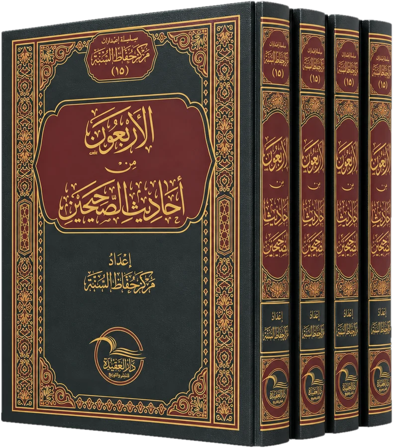 كتاب الأربعون من أحاديث الصحيحين، إعداد مركز حفاظ السنة